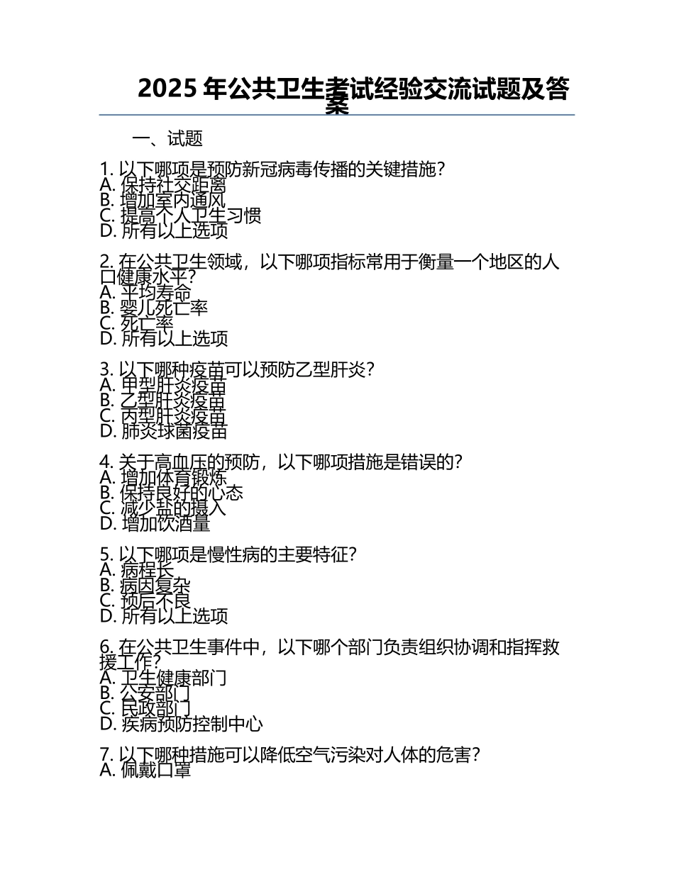 2025年公共卫生考试经验交流试题及答案.docx_第1页