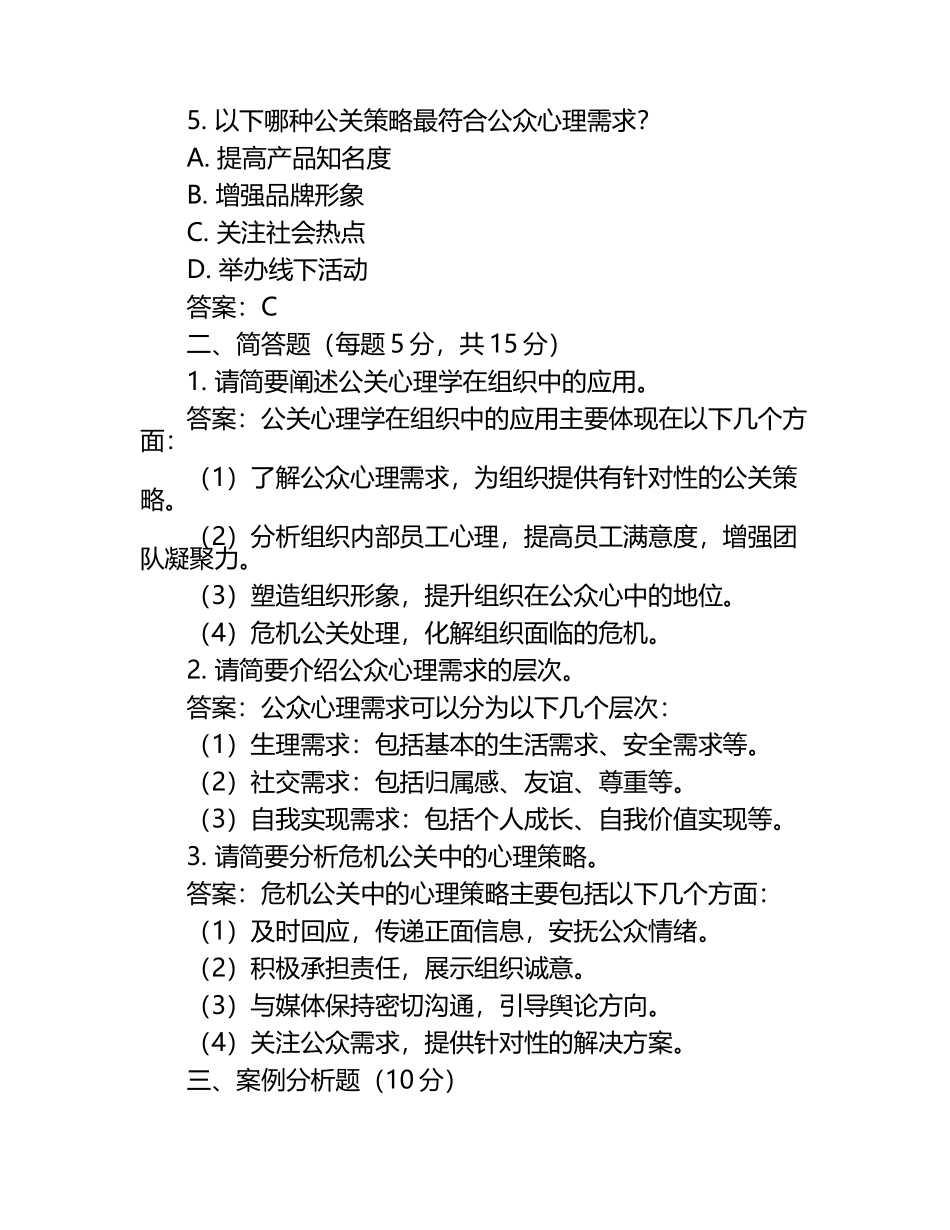 2025年公关心理学试题及答案（1）.docx_第2页