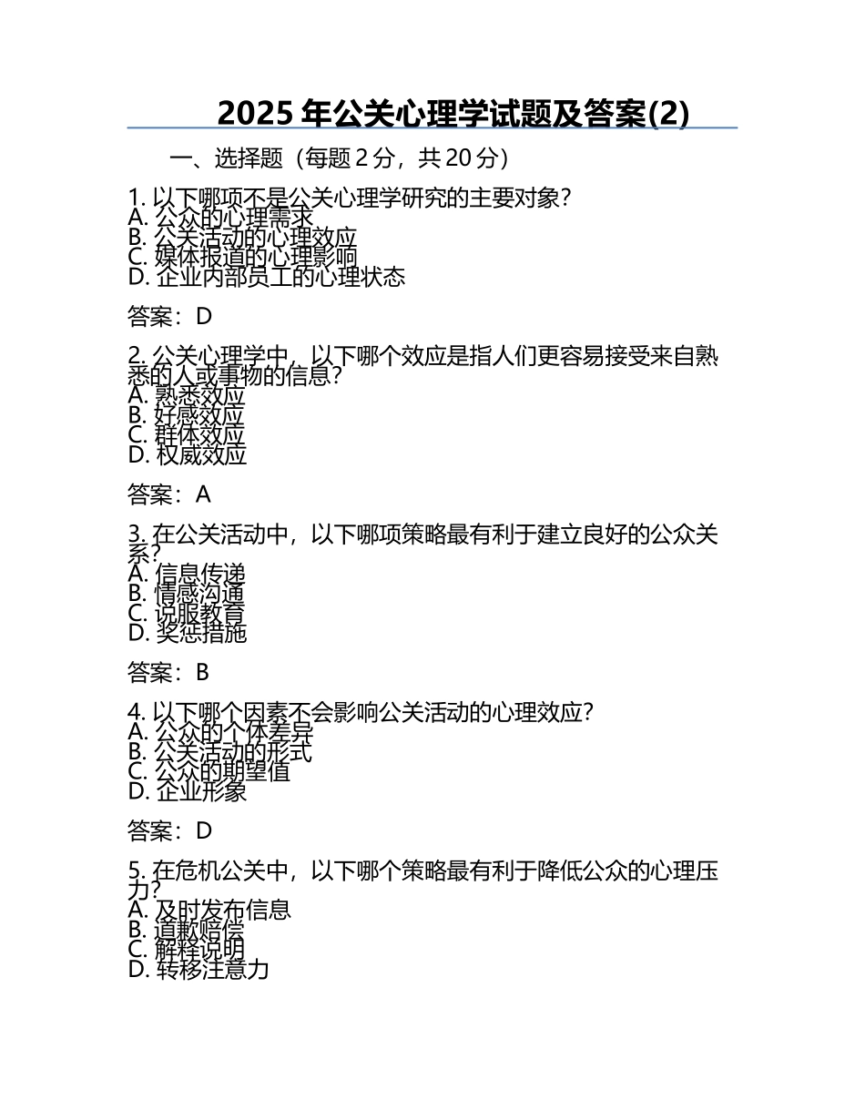 2025年公关心理学试题及答案(2).docx_第1页