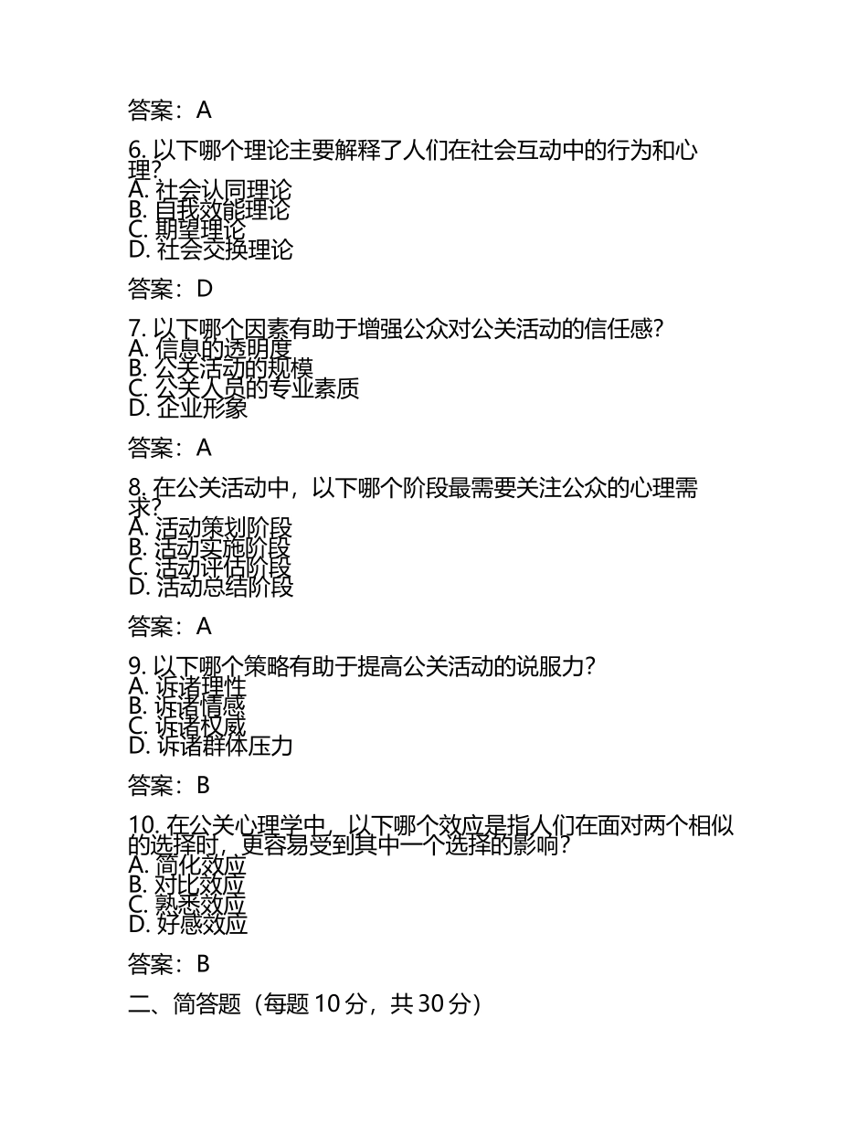 2025年公关心理学试题及答案(2).docx_第2页
