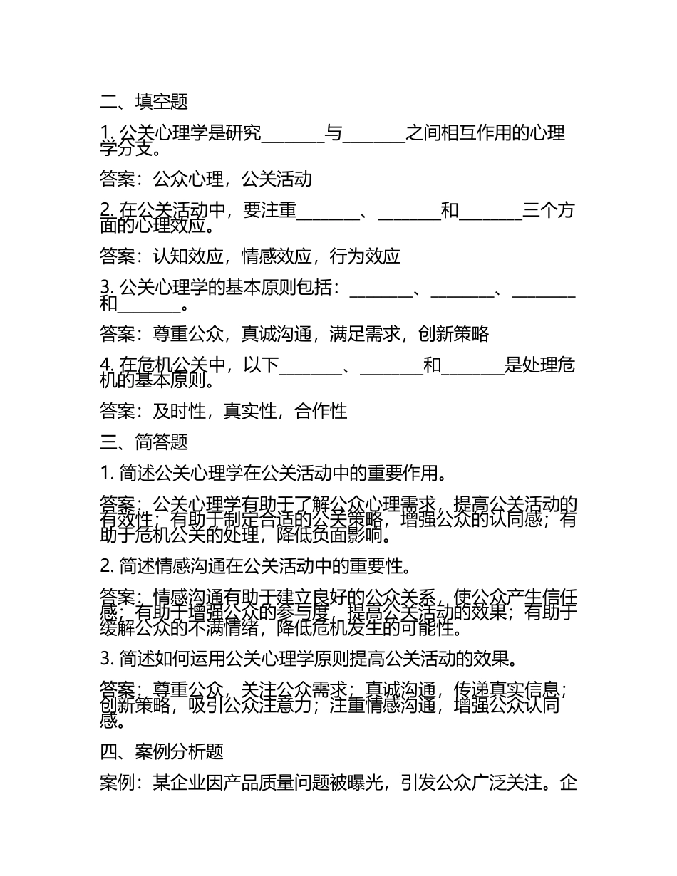 2025年公关心理学试题及答案(3).docx_第2页
