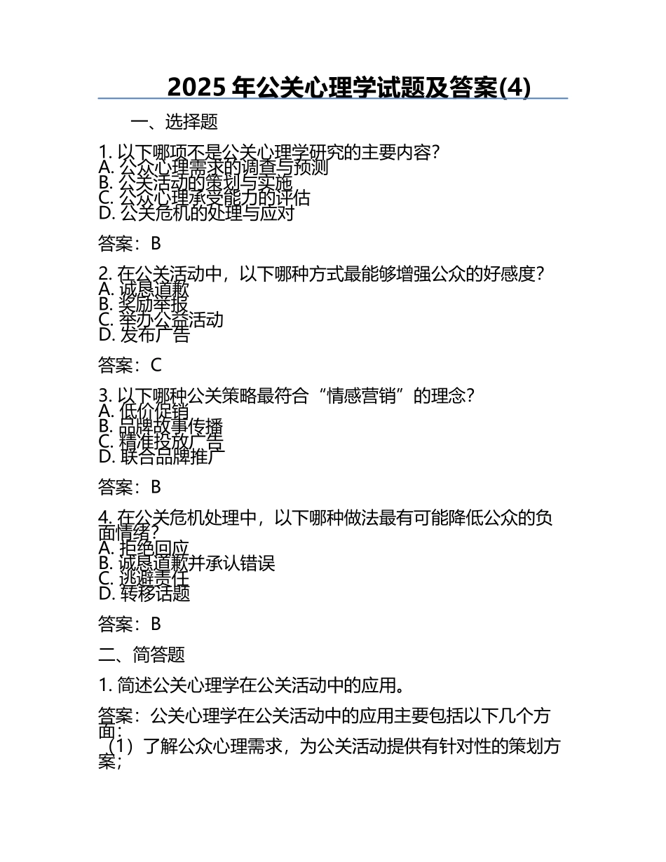 2025年公关心理学试题及答案(4).docx_第1页
