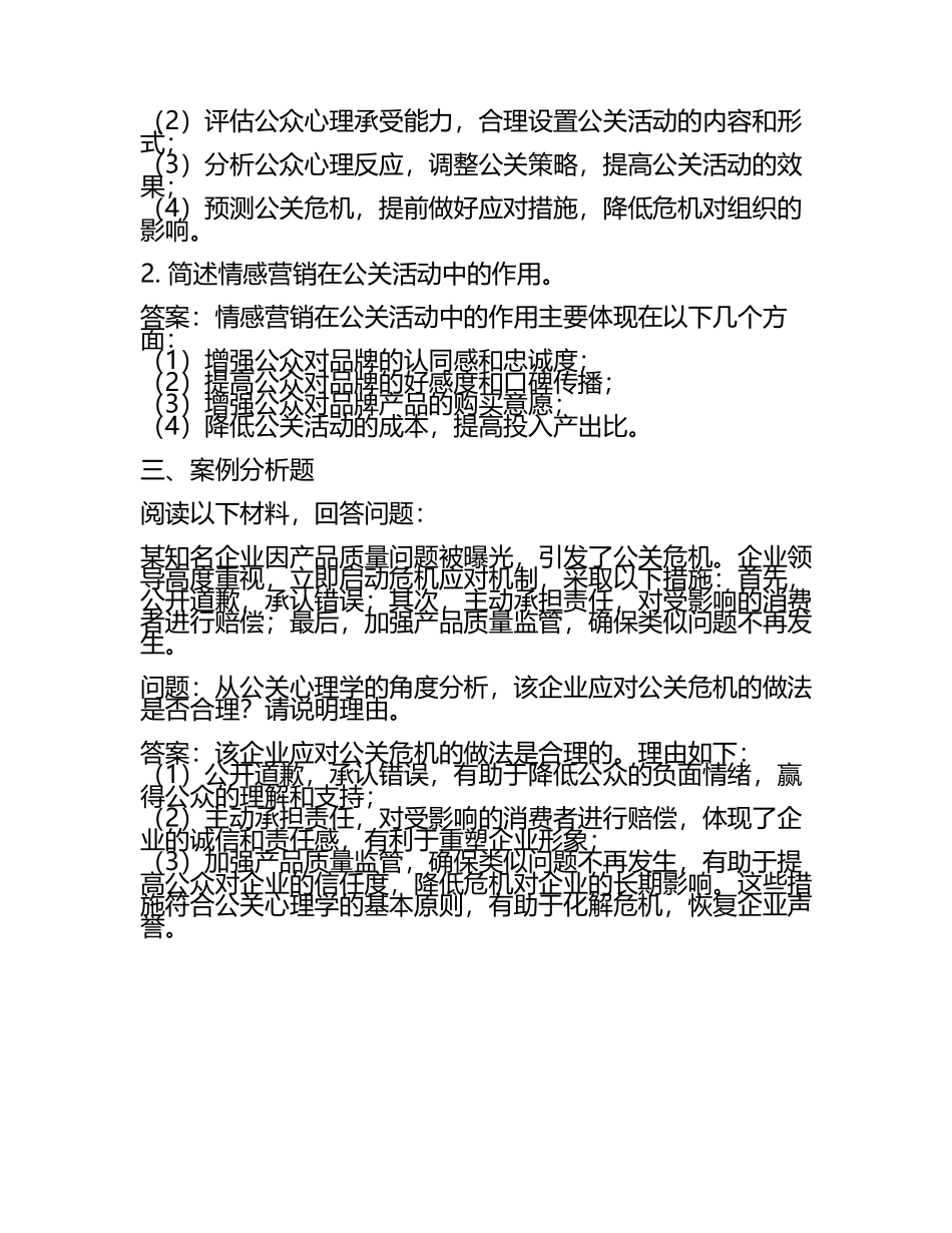 2025年公关心理学试题及答案(4).docx_第2页