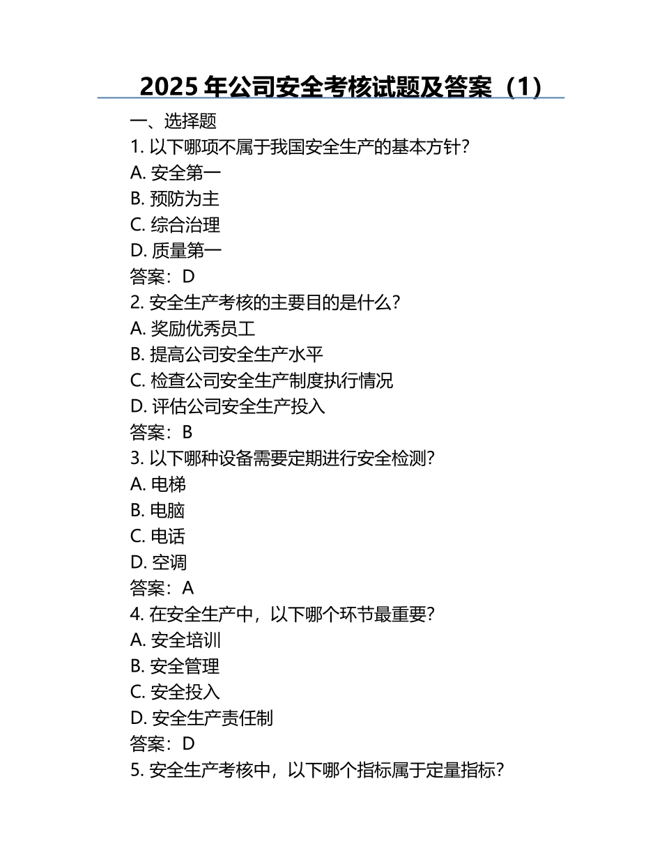 2025年公司安全考核试题及答案（1）.docx_第1页