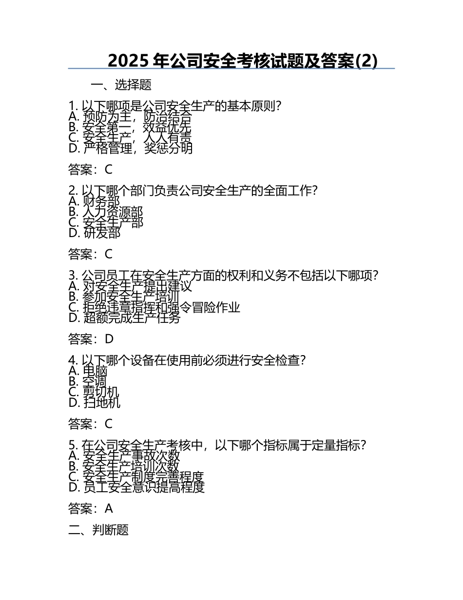 2025年公司安全考核试题及答案(2).docx_第1页