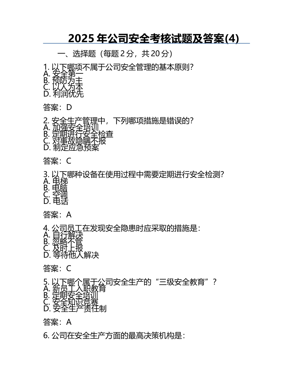 2025年公司安全考核试题及答案(4).docx_第1页