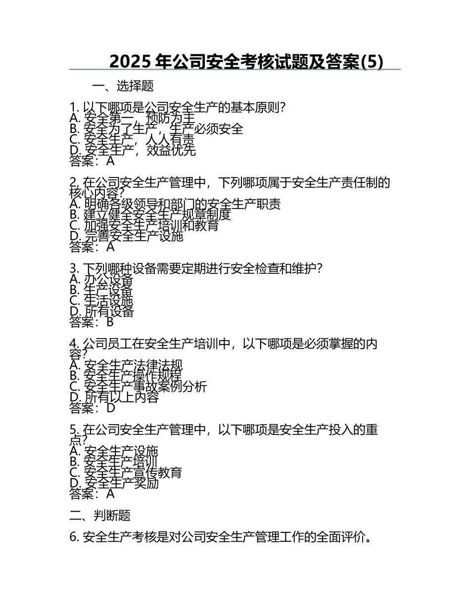 2025年公司安全考核试题及答案(5).docx_第1页