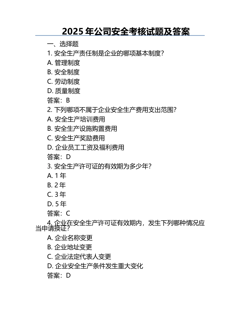 2025年公司安全考核试题及答案.docx_第1页