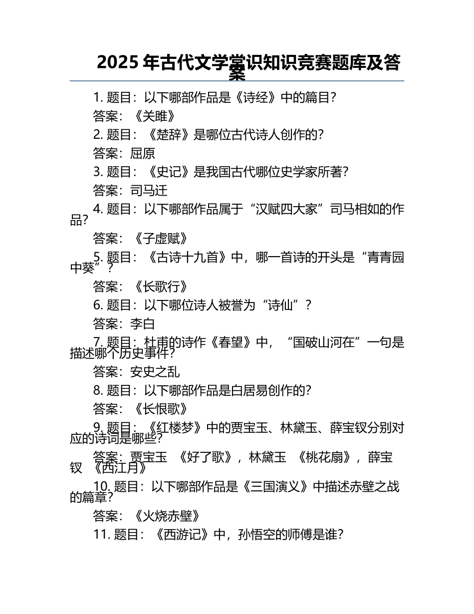 2025年古代文学常识知识竞赛题库及答案.docx_第1页