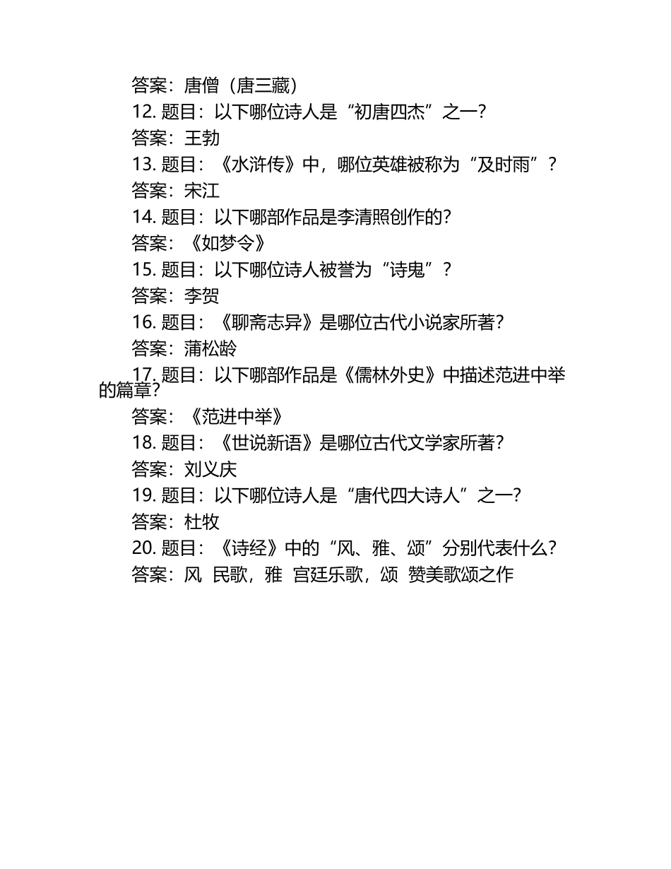 2025年古代文学常识知识竞赛题库及答案.docx_第2页