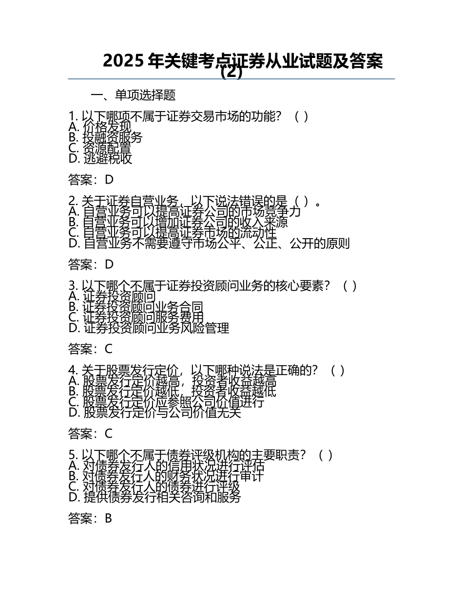 2025年关键考点证券从业试题及答案(2).docx_第1页