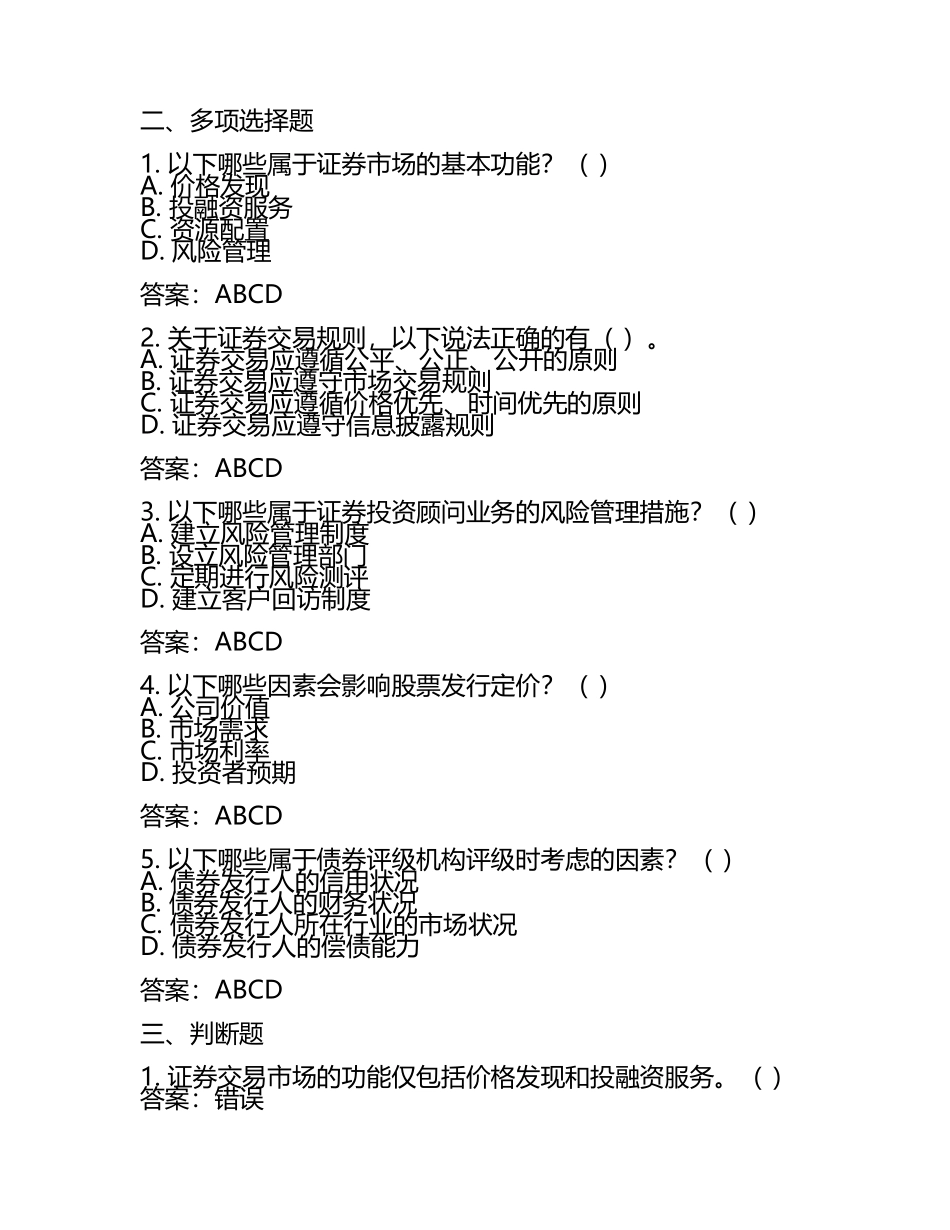 2025年关键考点证券从业试题及答案(2).docx_第2页