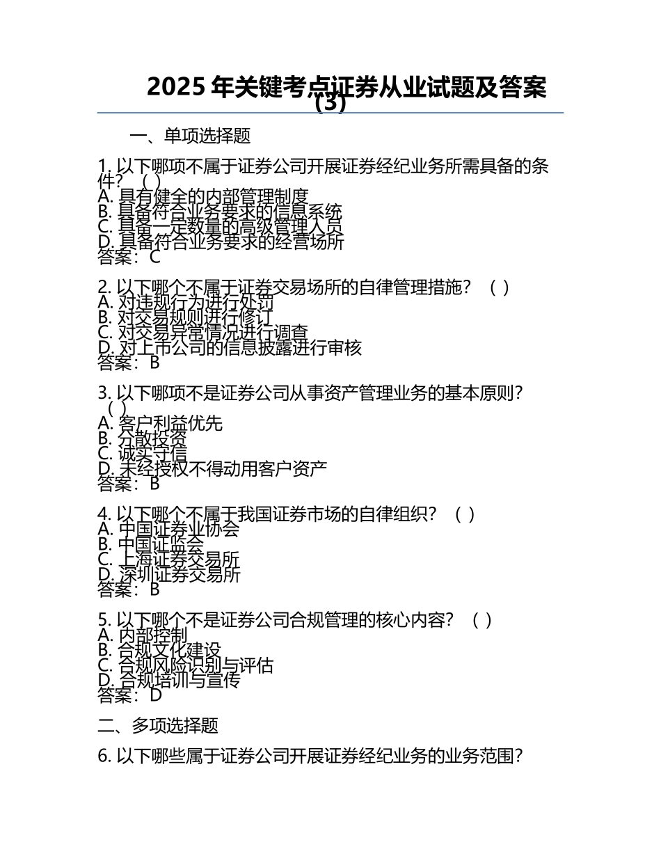 2025年关键考点证券从业试题及答案(3).docx_第1页