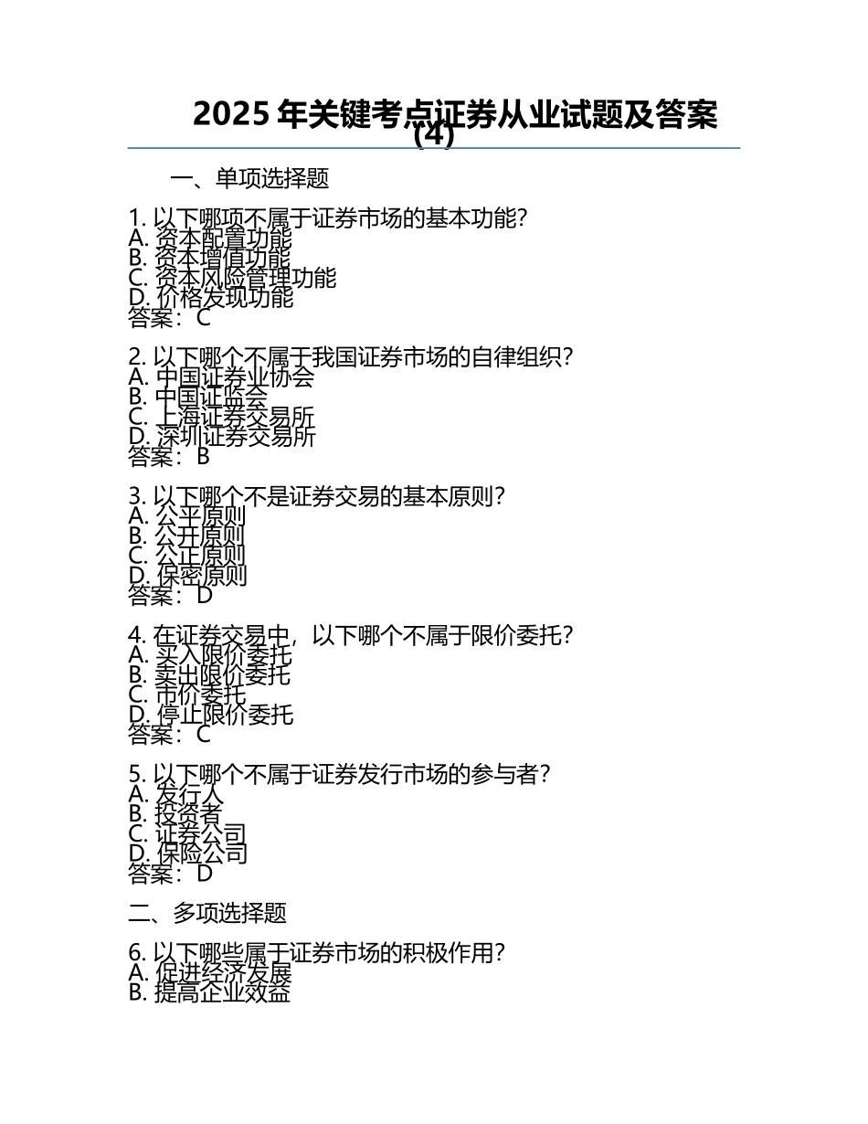 2025年关键考点证券从业试题及答案(4).docx_第1页