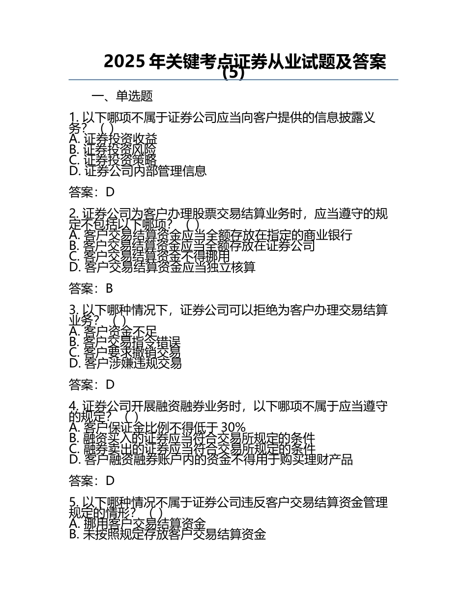 2025年关键考点证券从业试题及答案(5).docx_第1页