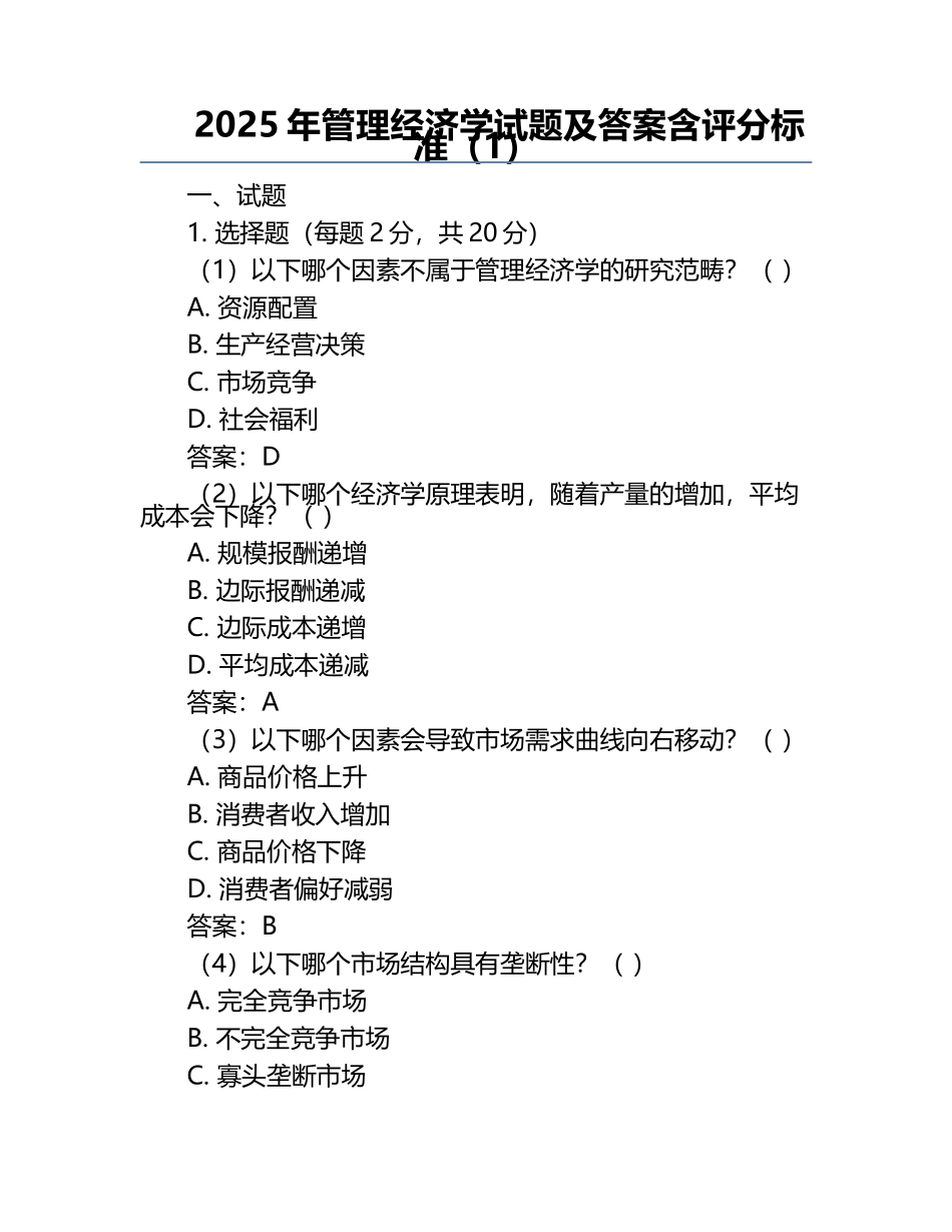 2025年管理经济学试题及答案含评分标准（1）.docx_第1页