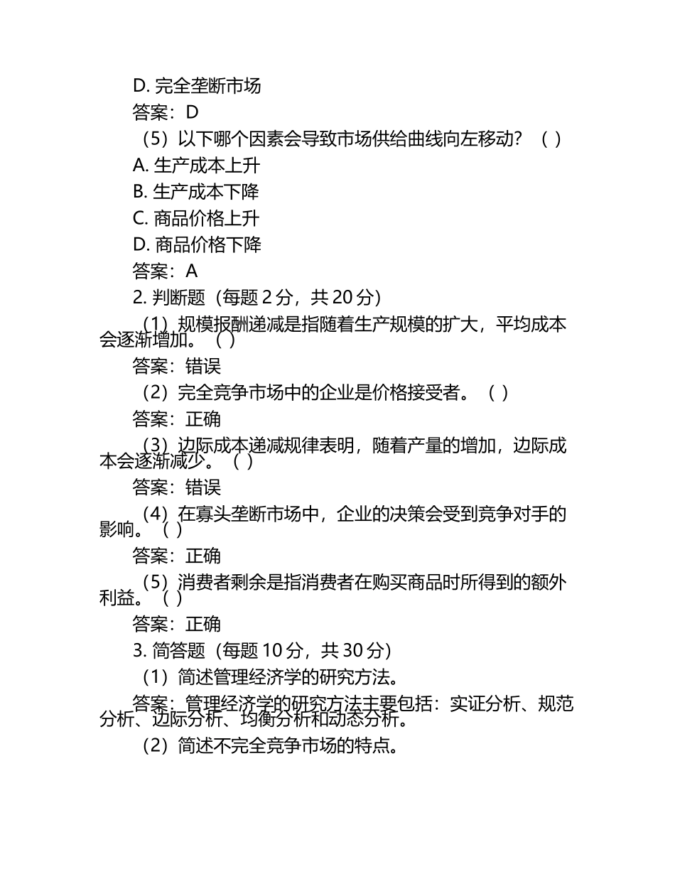 2025年管理经济学试题及答案含评分标准（1）.docx_第2页