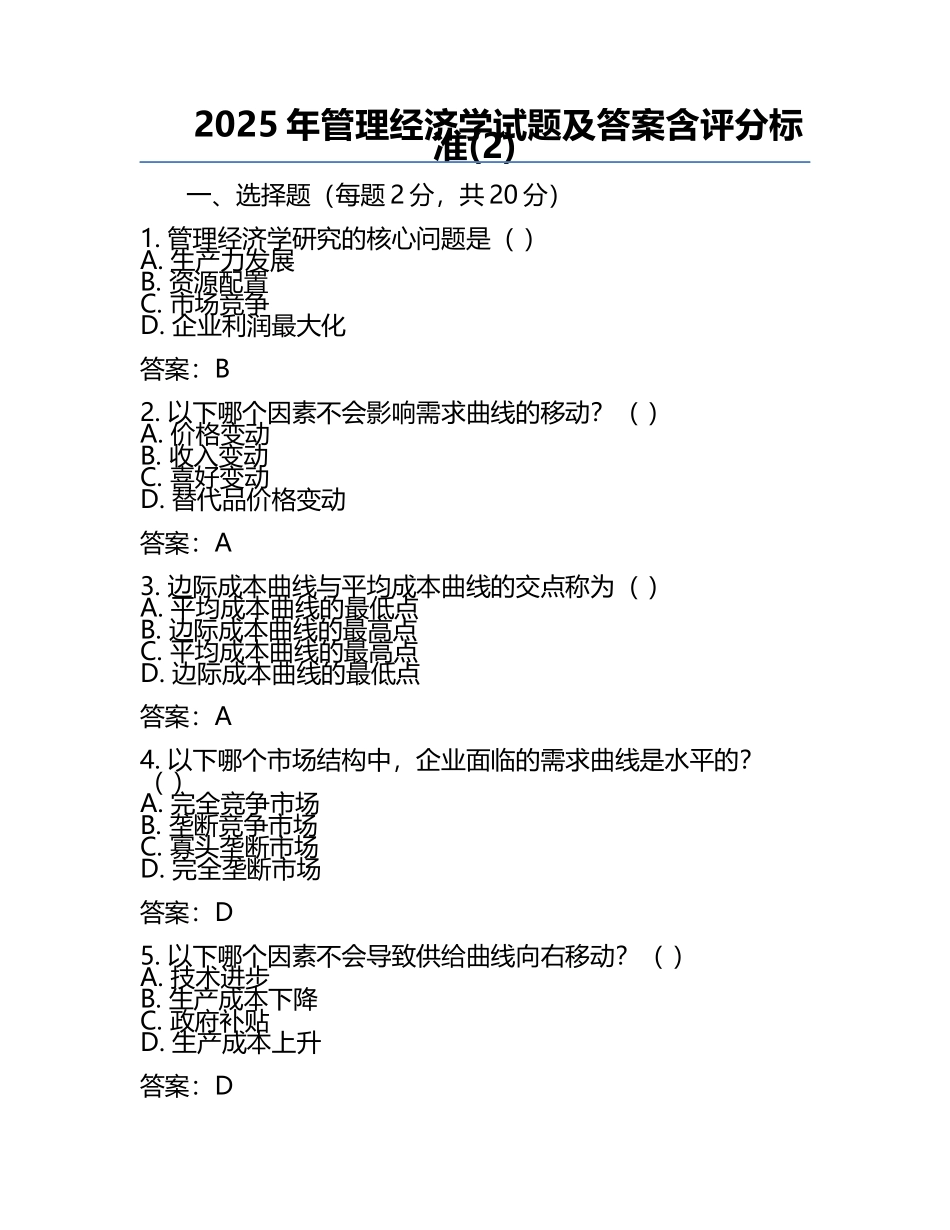 2025年管理经济学试题及答案含评分标准(2).docx_第1页