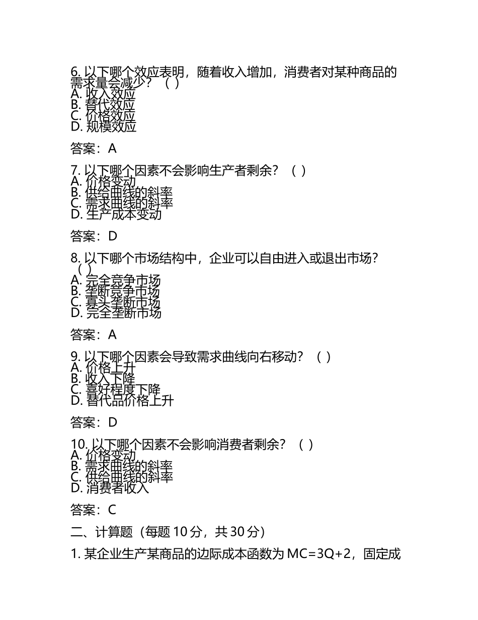 2025年管理经济学试题及答案含评分标准(2).docx_第2页