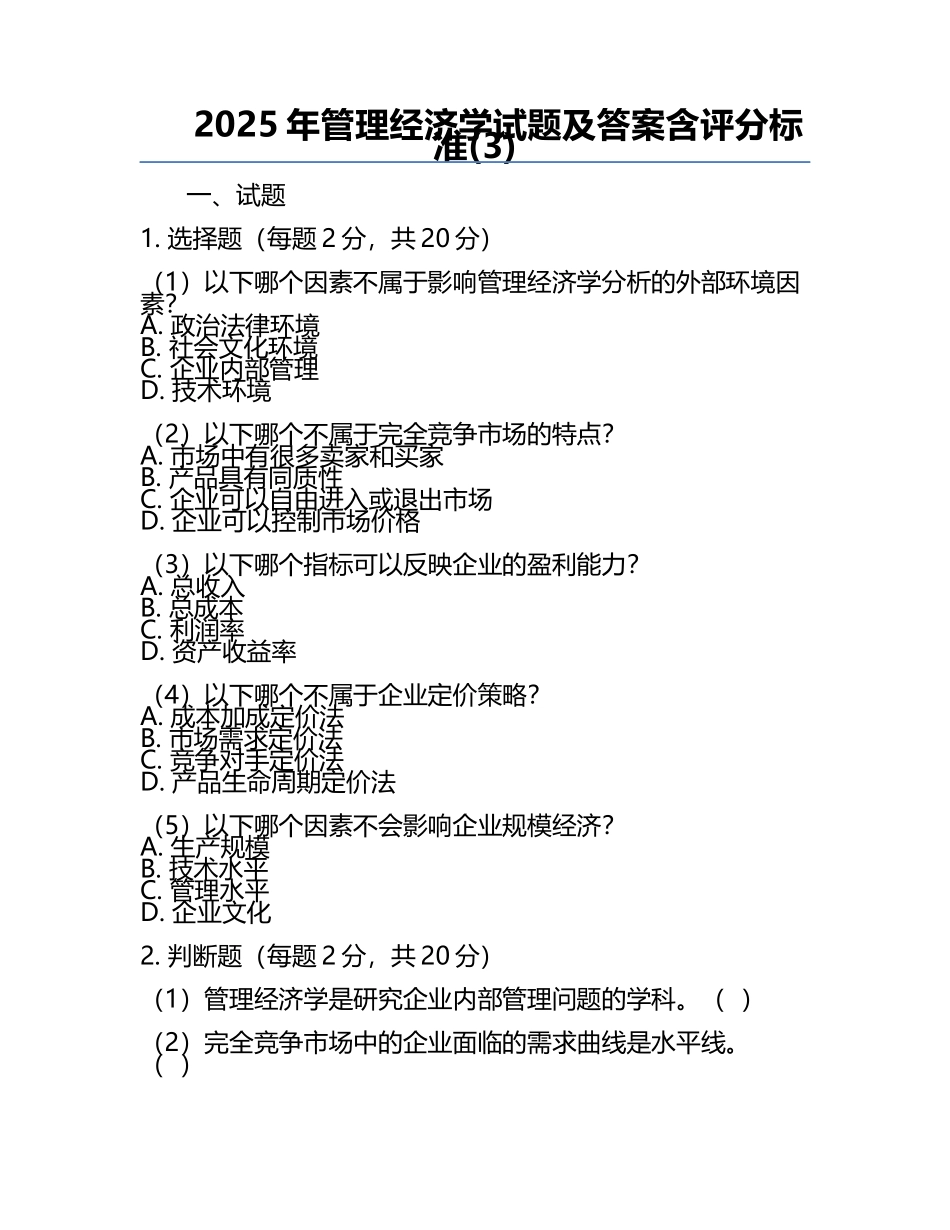 2025年管理经济学试题及答案含评分标准(3).docx_第1页