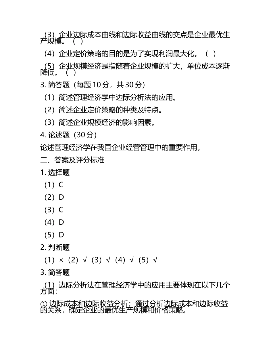 2025年管理经济学试题及答案含评分标准(3).docx_第2页
