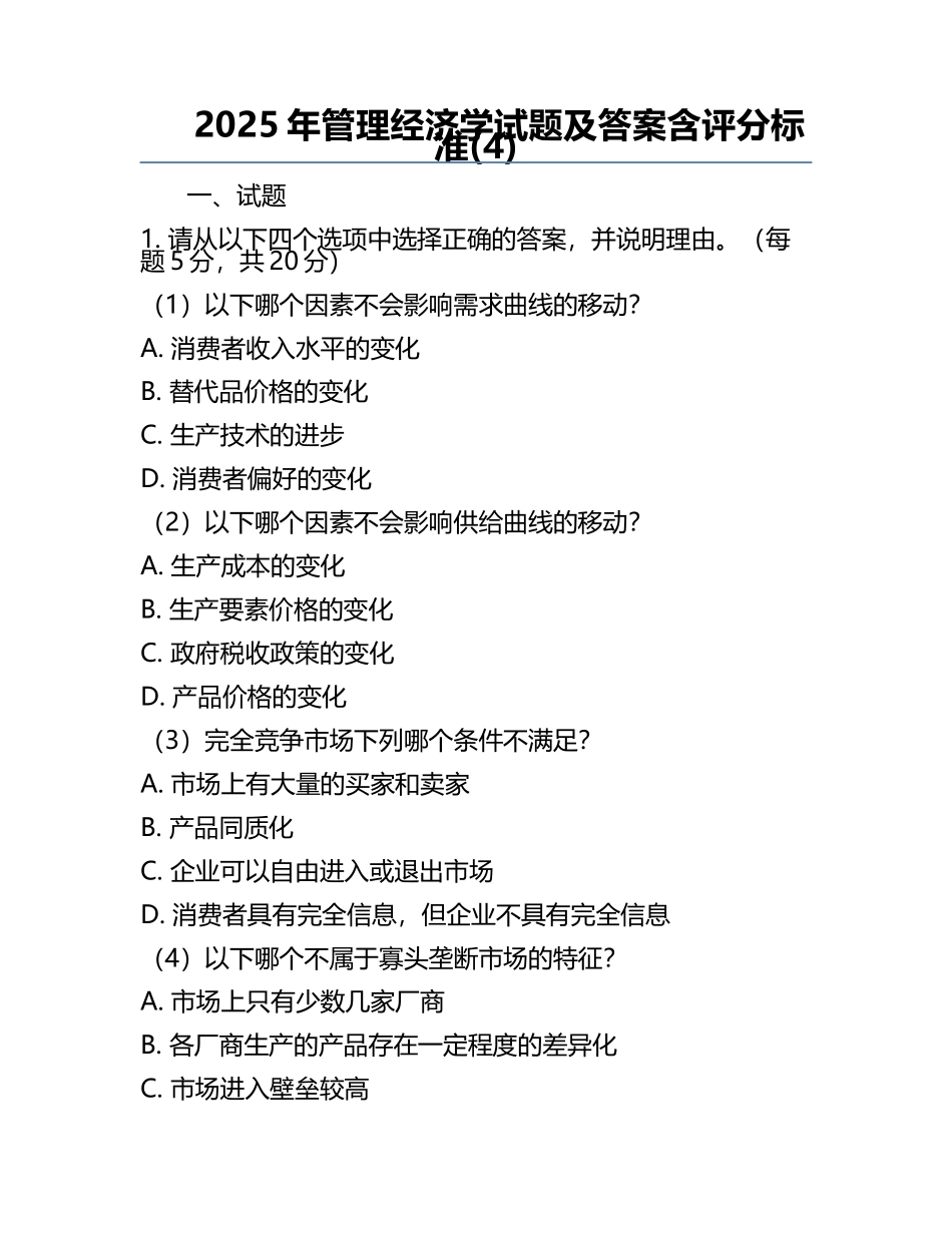 2025年管理经济学试题及答案含评分标准(4).docx_第1页