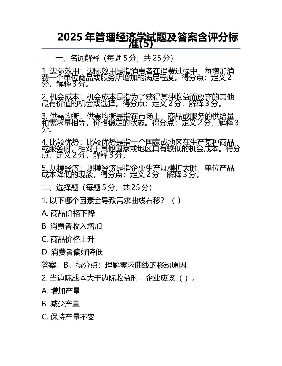 2025年管理经济学试题及答案含评分标准(5).docx_第1页