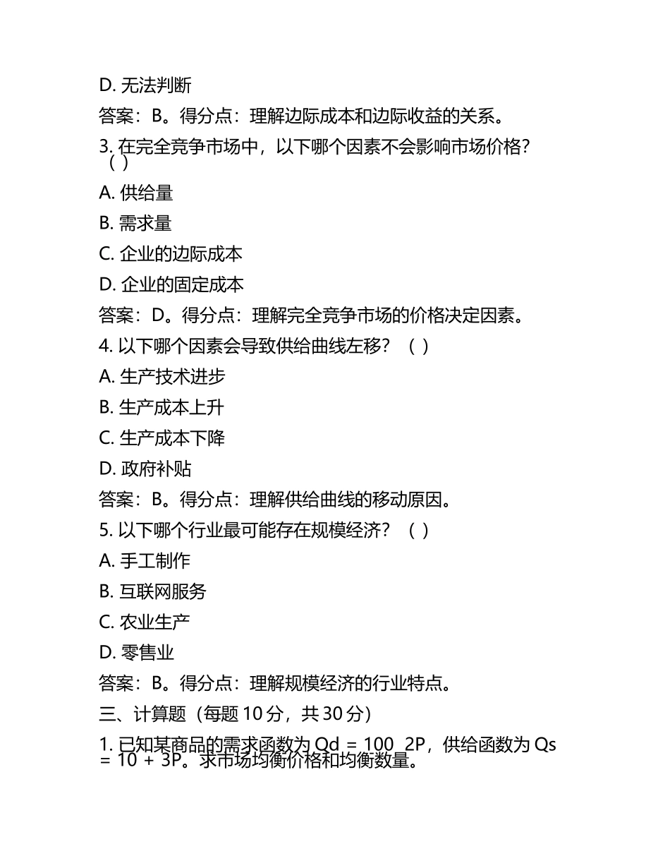 2025年管理经济学试题及答案含评分标准(5).docx_第2页