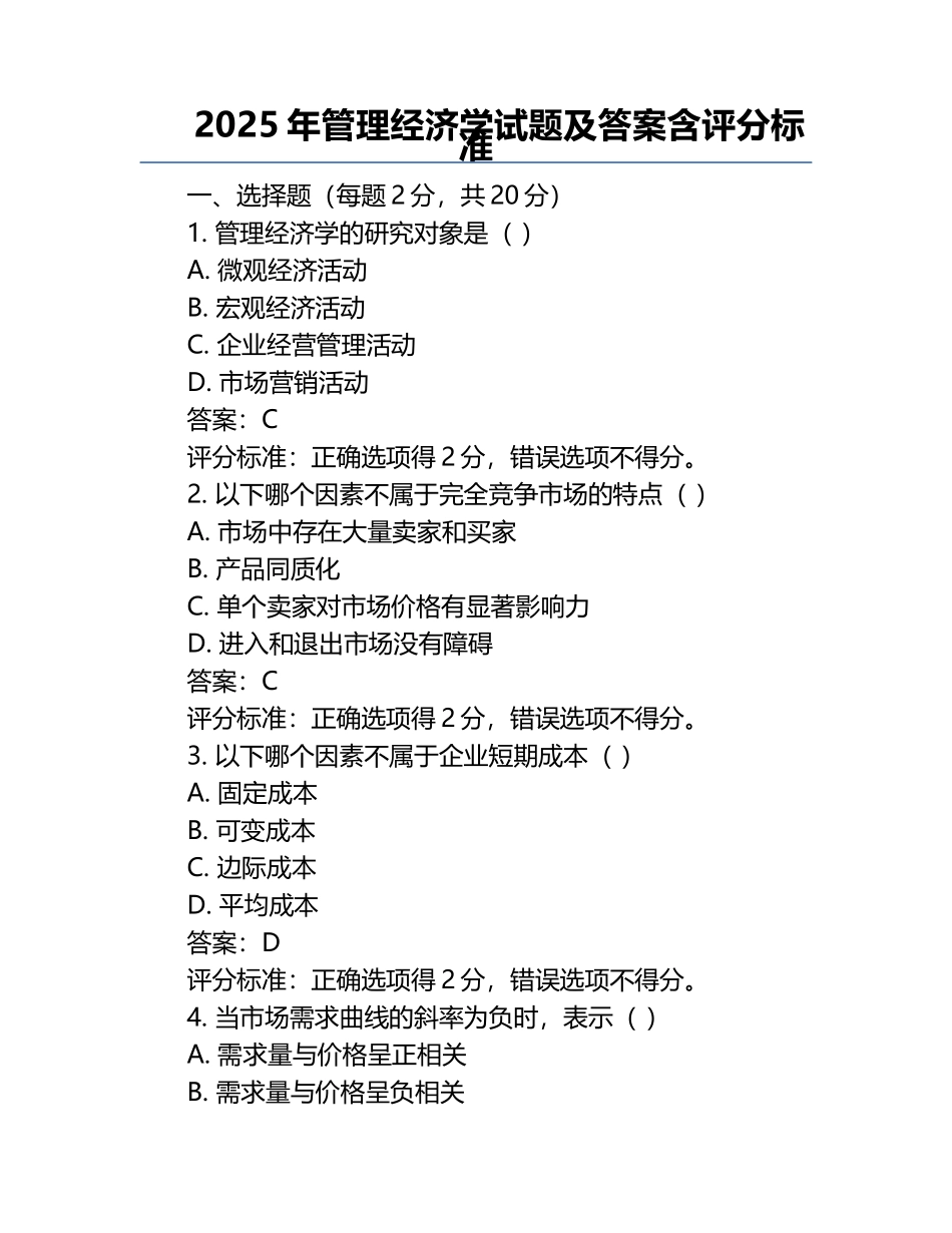 2025年管理经济学试题及答案含评分标准.docx_第1页
