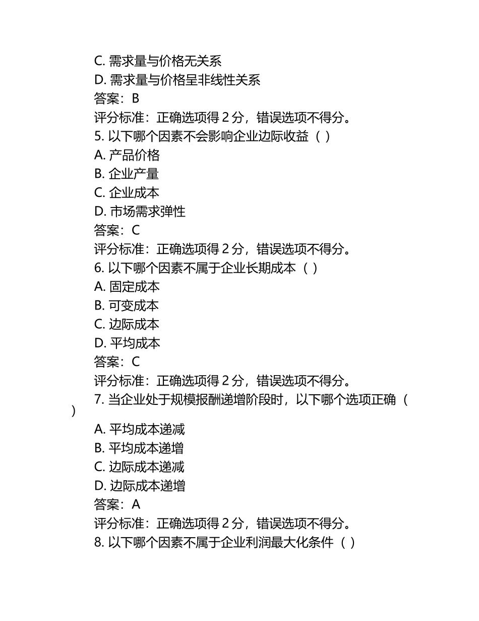 2025年管理经济学试题及答案含评分标准.docx_第2页