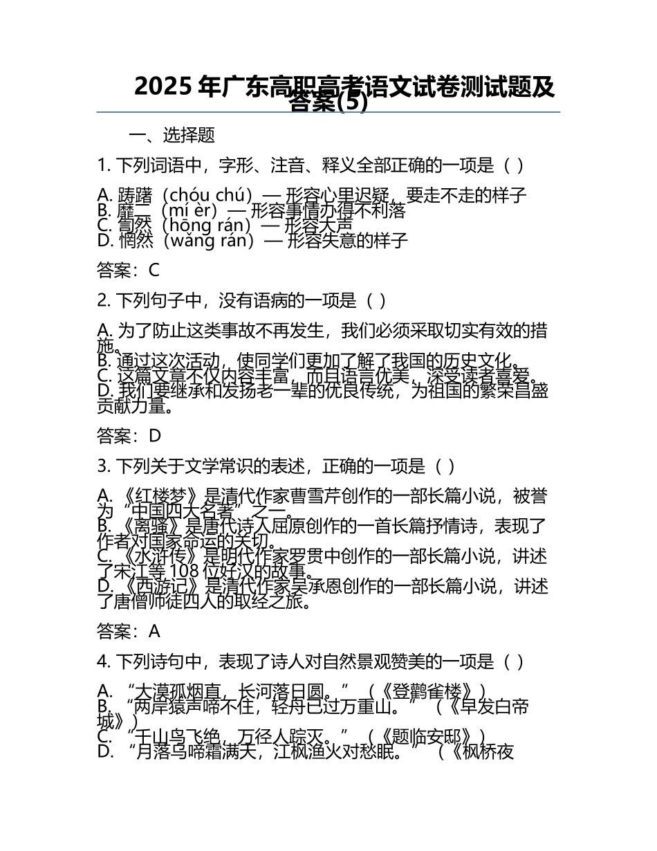 2025年广东高职高考语文试卷测试题及答案(5).docx_第1页