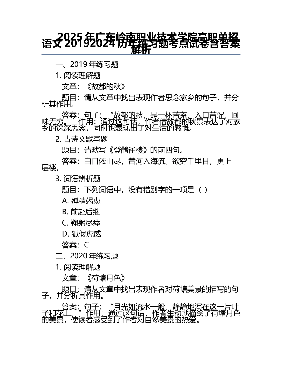 2025年广东岭南职业技术学院高职单招语文2019-2024历年真题考点试卷含答案解析.docx_第1页