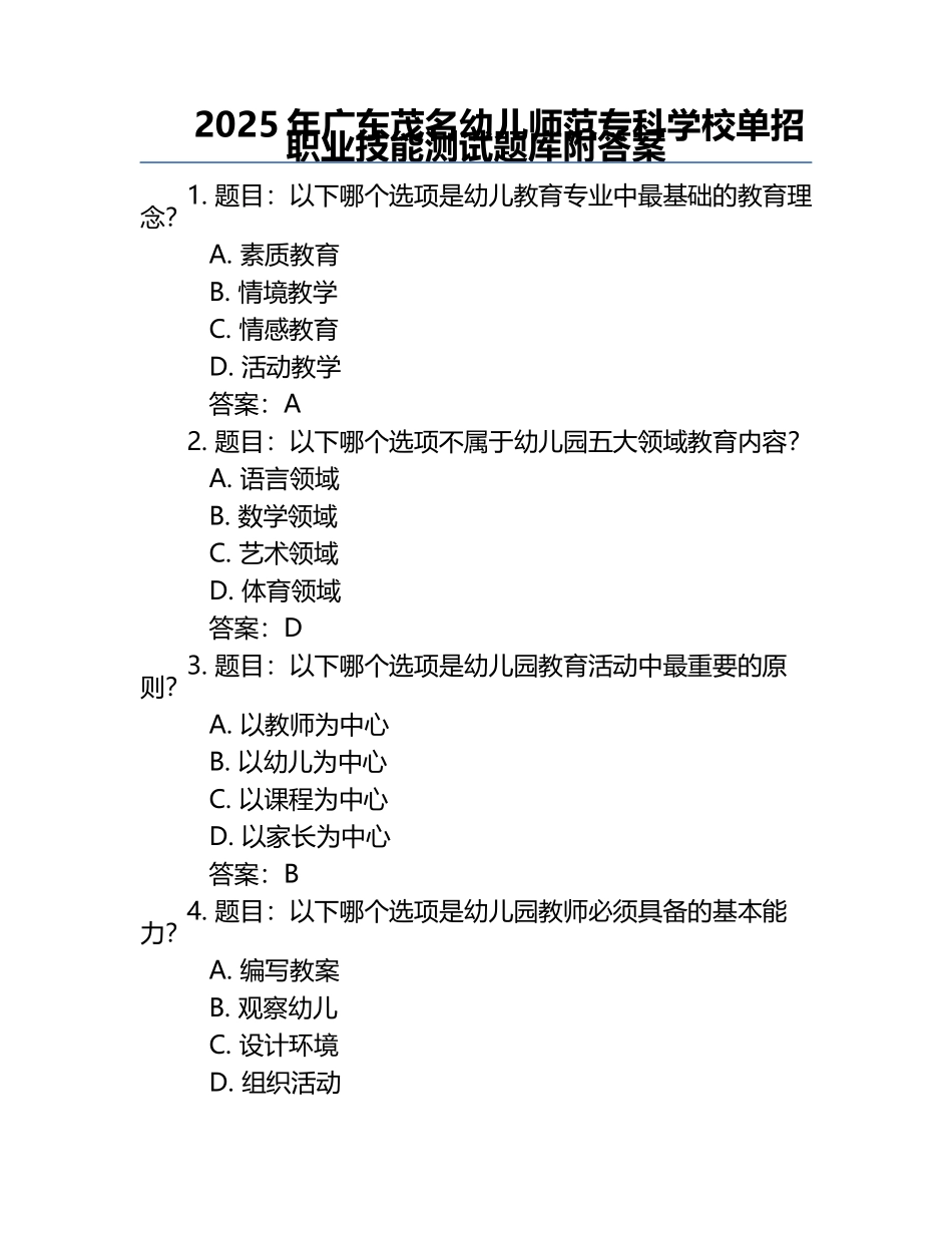 2025年广东茂名幼儿师范专科学校单招职业技能测试题库附答案.docx_第1页
