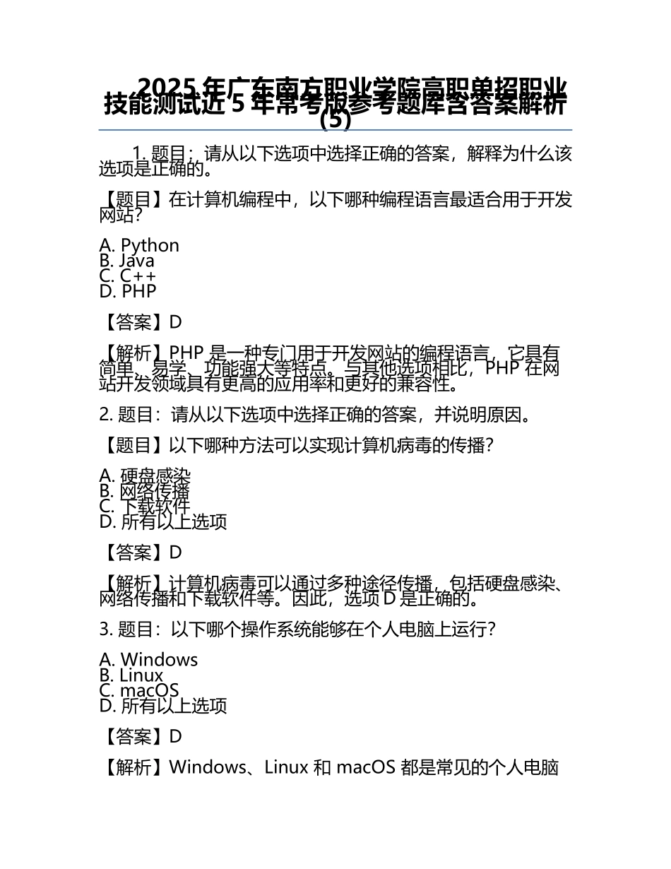 2025年广东南方职业学院高职单招职业技能测试近5年常考版参考题库含答案解析(5).docx_第1页