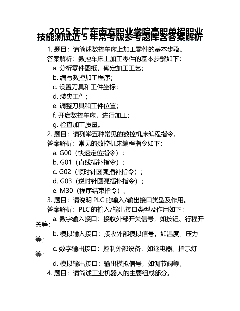 2025年广东南方职业学院高职单招职业技能测试近5年常考版参考题库含答案解析.docx_第1页