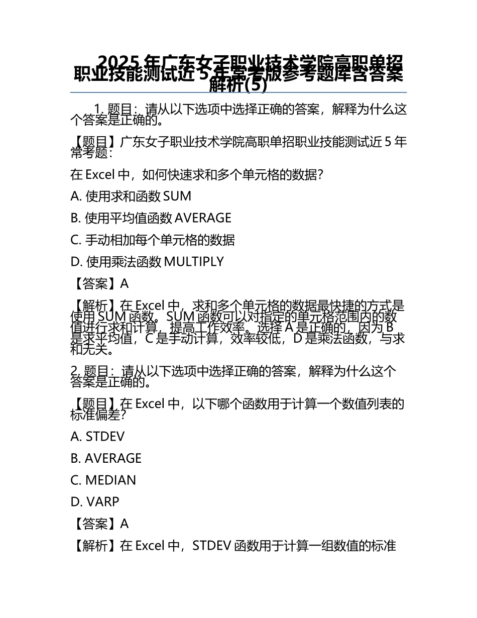 2025年广东女子职业技术学院高职单招职业技能测试近5年常考版参考题库含答案解析(5).docx_第1页