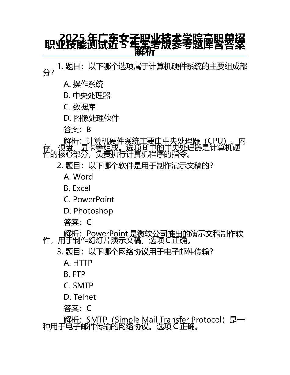 2025年广东女子职业技术学院高职单招职业技能测试近5年常考版参考题库含答案解析.docx_第1页