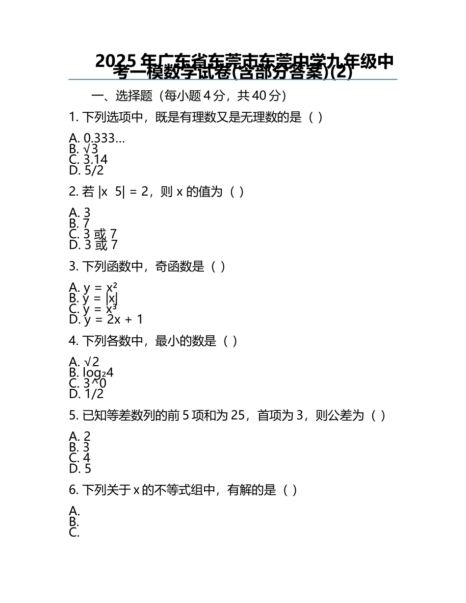 2025年广东省东莞市东莞中学九年级中考一模数学试卷(含部分答案)(2).docx_第1页