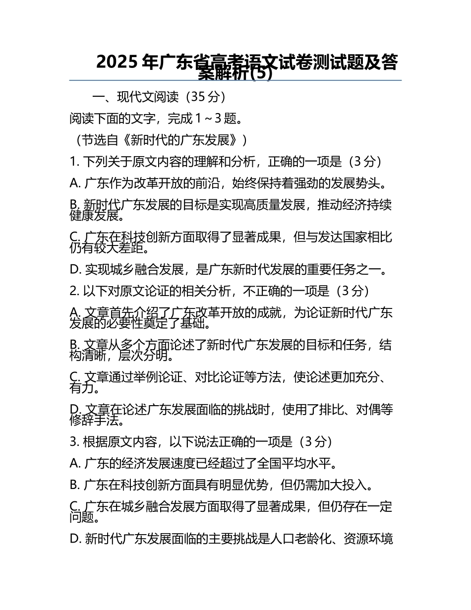 2025年广东省高考语文试卷测试题及答案解析(5).docx_第1页