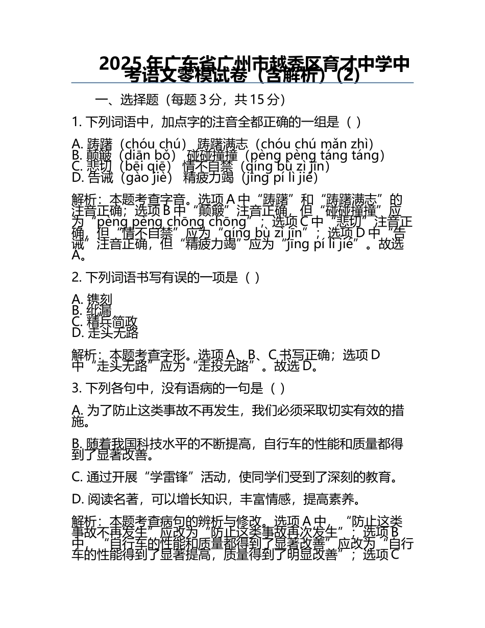 2025年广东省广州市越秀区育才中学中考语文零模试卷（含解析）(2).docx_第1页