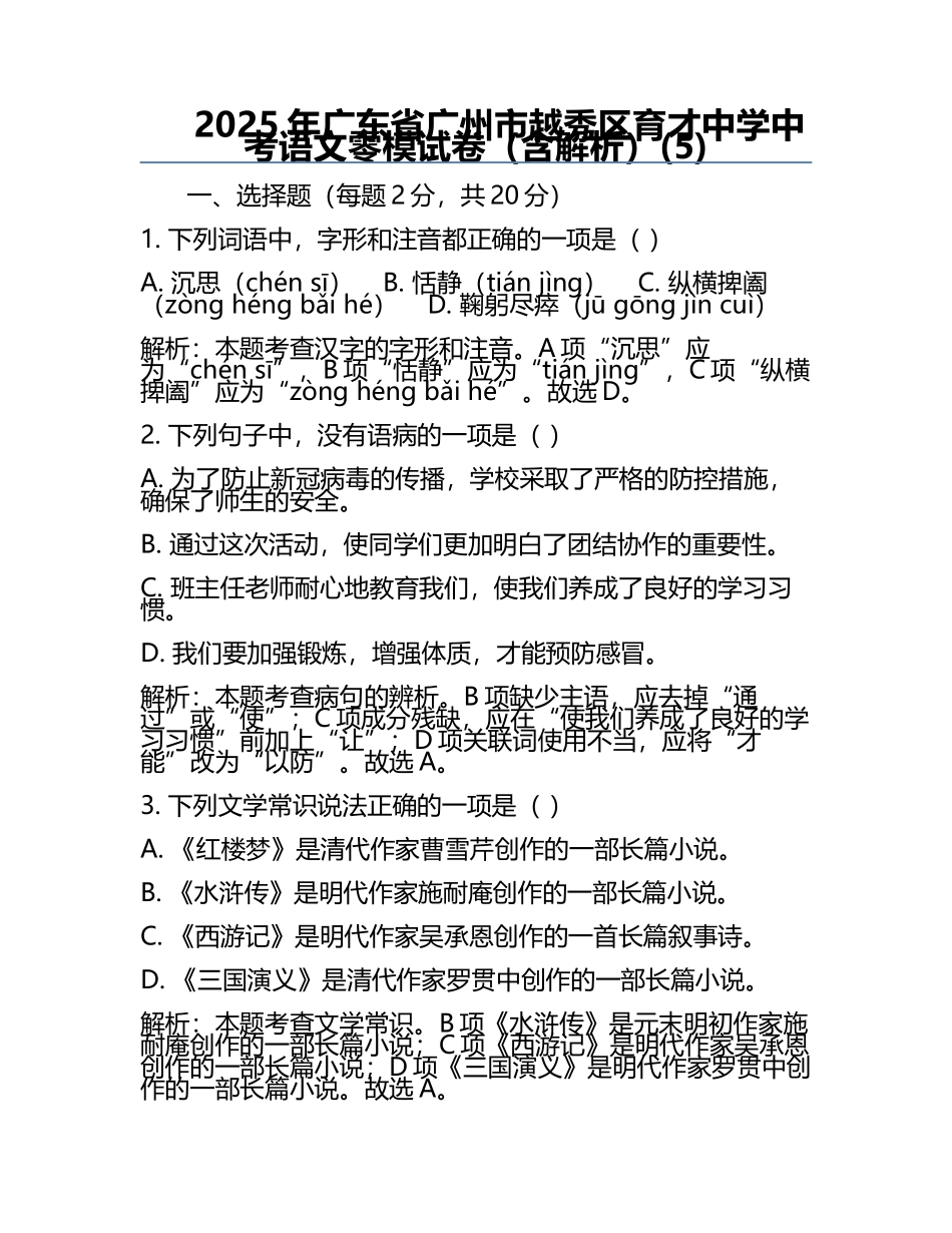 2025年广东省广州市越秀区育才中学中考语文零模试卷（含解析）(5).docx_第1页