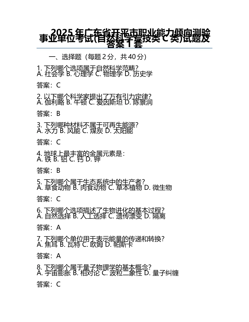 2025年广东省开平市职业能力倾向测验事业单位考试(自然科学专技类C类)试题及答案1套.docx_第1页