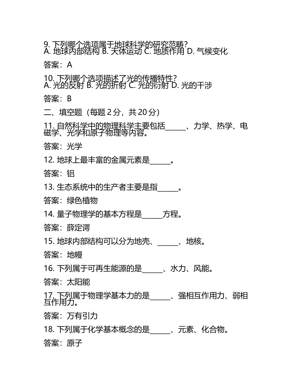 2025年广东省开平市职业能力倾向测验事业单位考试(自然科学专技类C类)试题及答案1套.docx_第2页