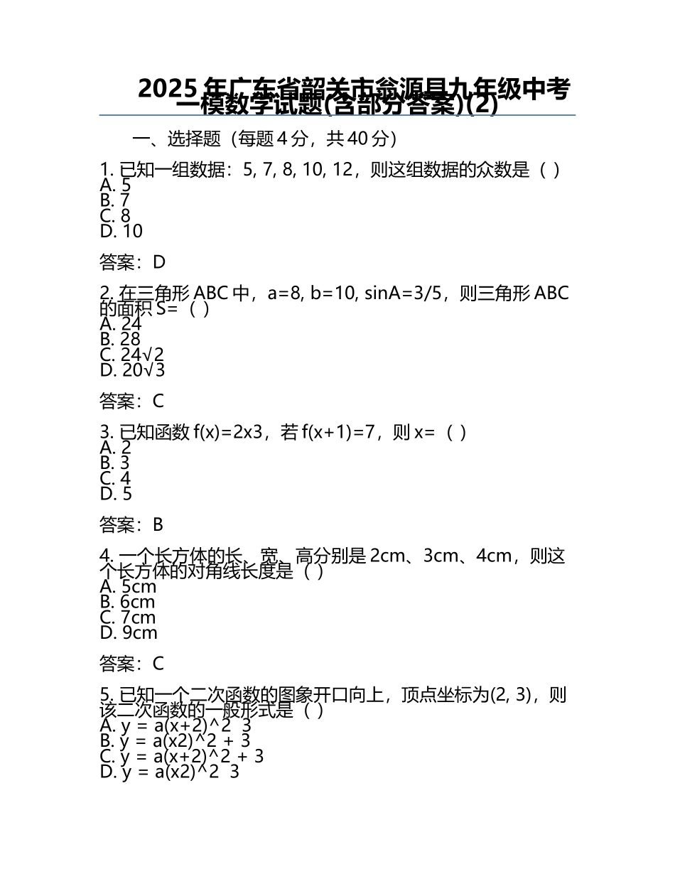 2025年广东省韶关市翁源县九年级中考一模数学试题(含部分答案)(2).docx_第1页