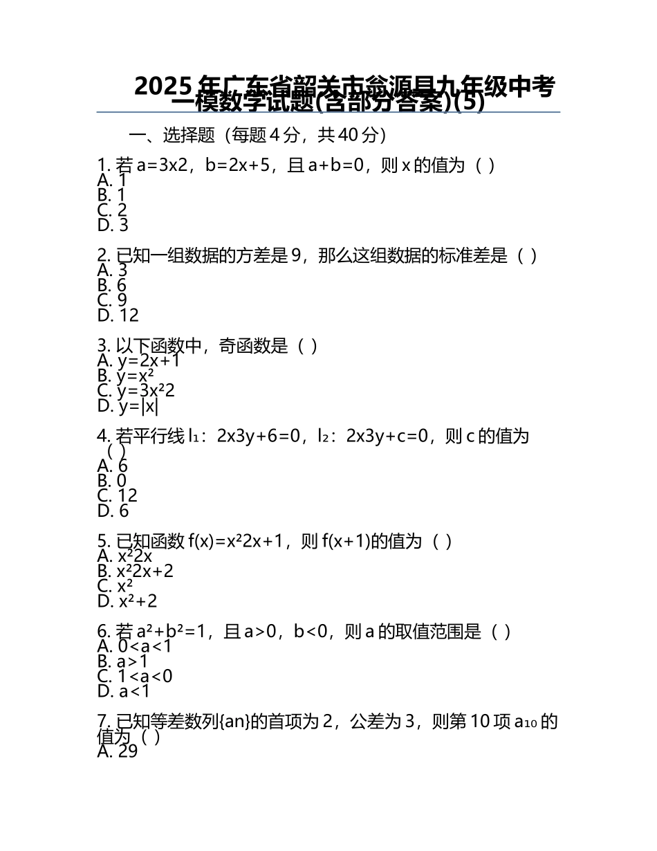 2025年广东省韶关市翁源县九年级中考一模数学试题(含部分答案)(5).docx_第1页
