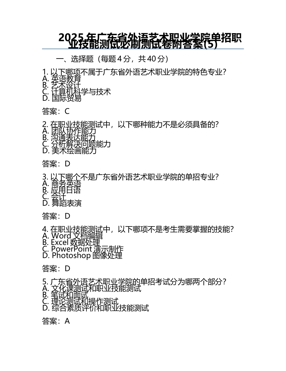 2025年广东省外语艺术职业学院单招职业技能测试必刷测试卷附答案(5).docx_第1页