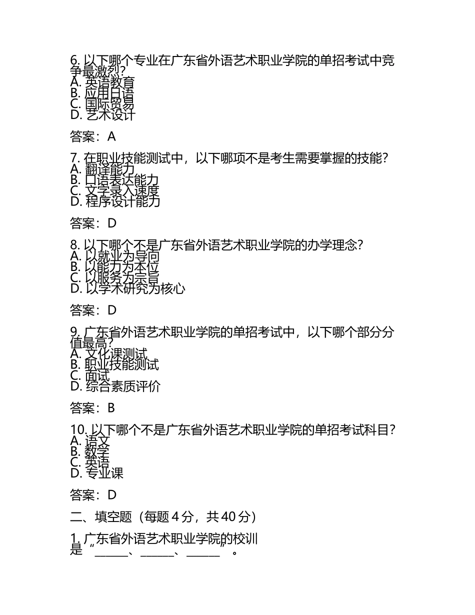 2025年广东省外语艺术职业学院单招职业技能测试必刷测试卷附答案(5).docx_第2页