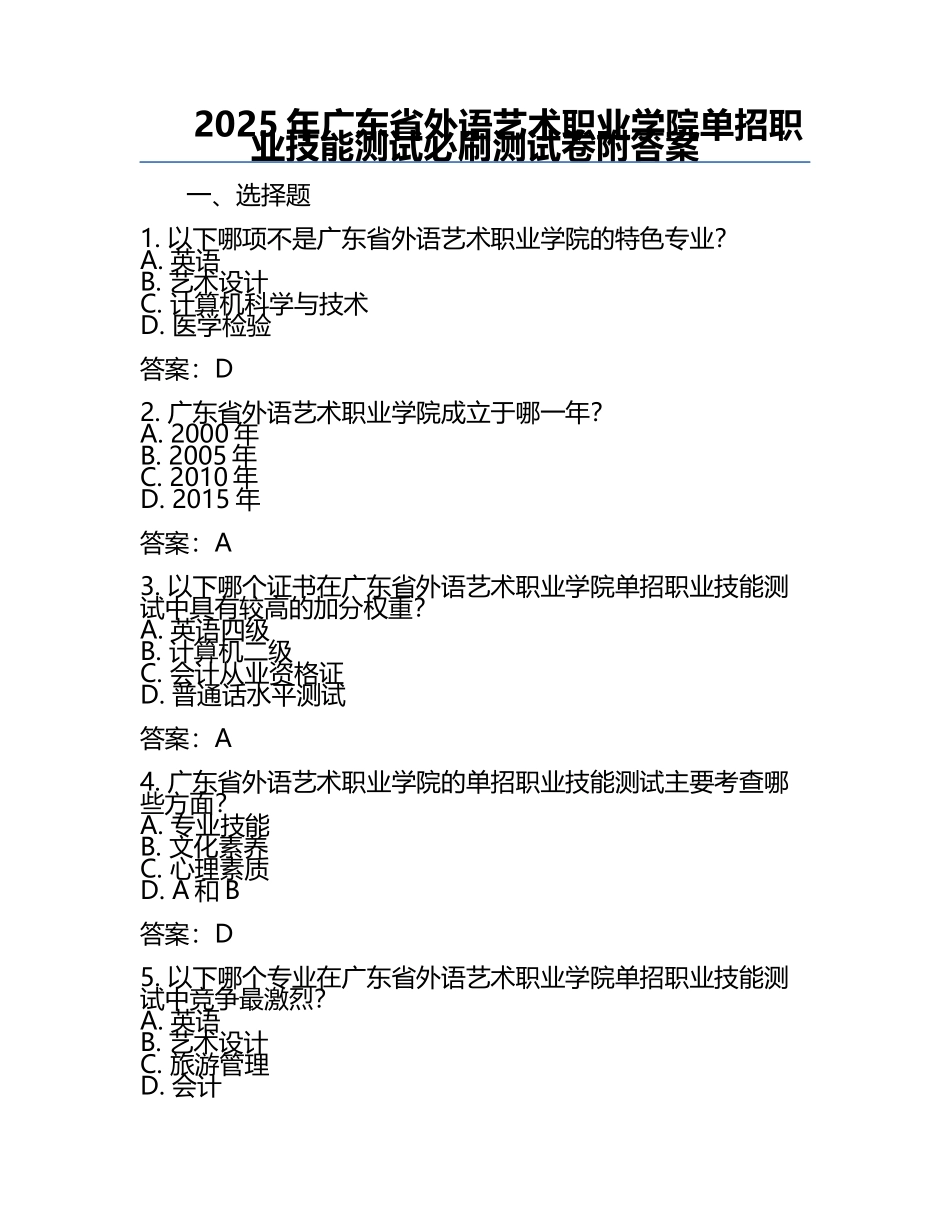 2025年广东省外语艺术职业学院单招职业技能测试必刷测试卷附答案.docx_第1页