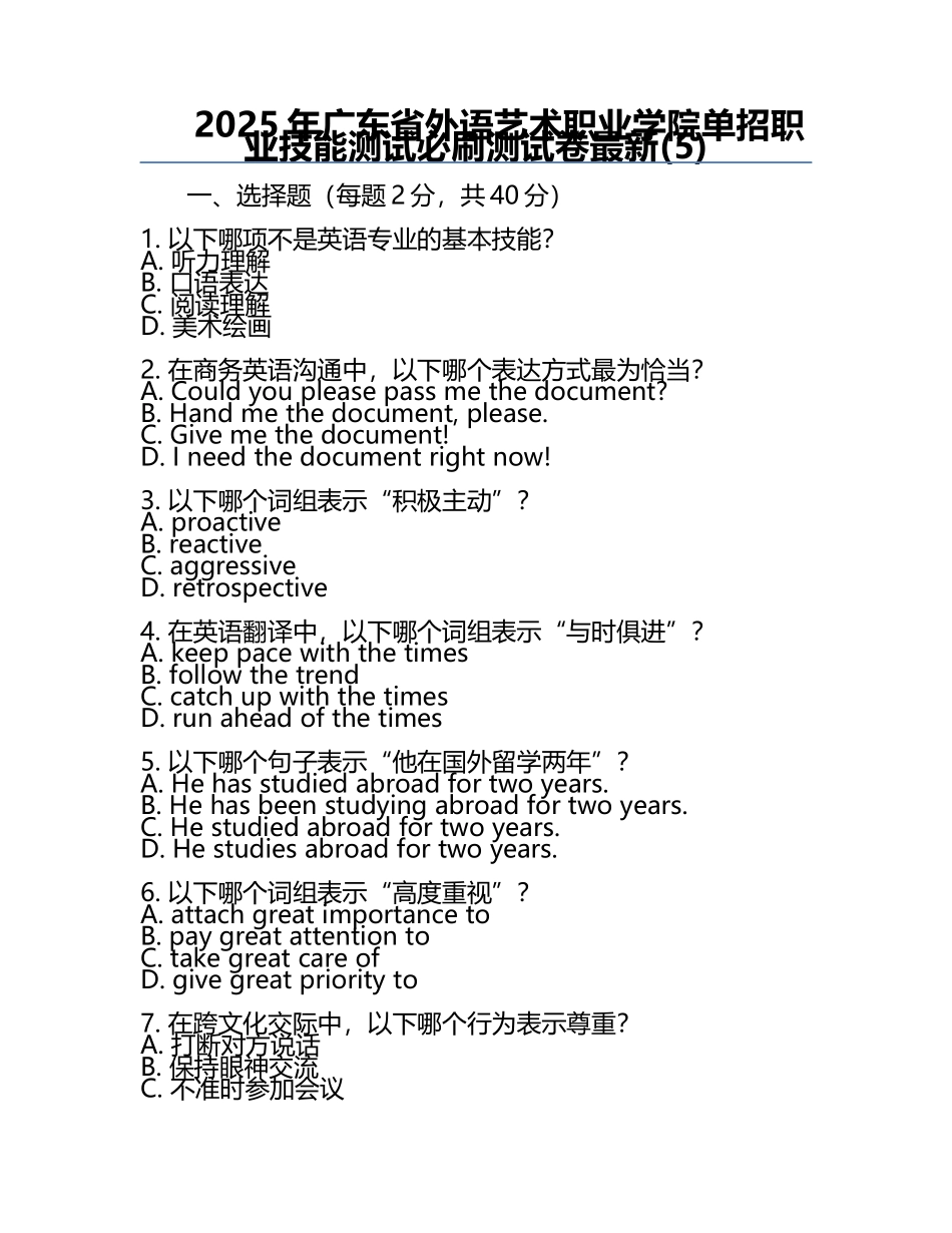 2025年广东省外语艺术职业学院单招职业技能测试必刷测试卷最新(5).docx_第1页