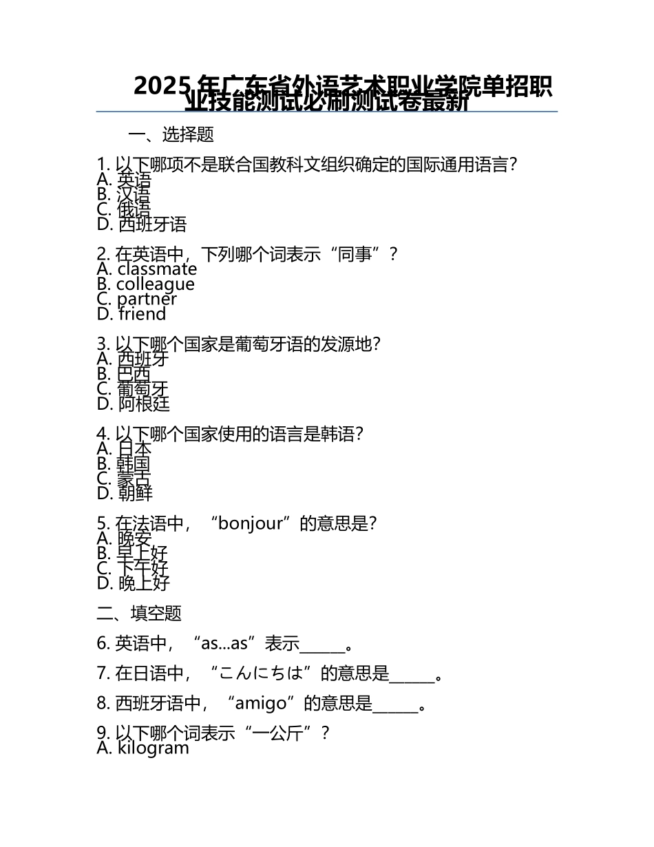 2025年广东省外语艺术职业学院单招职业技能测试必刷测试卷最新.docx_第1页